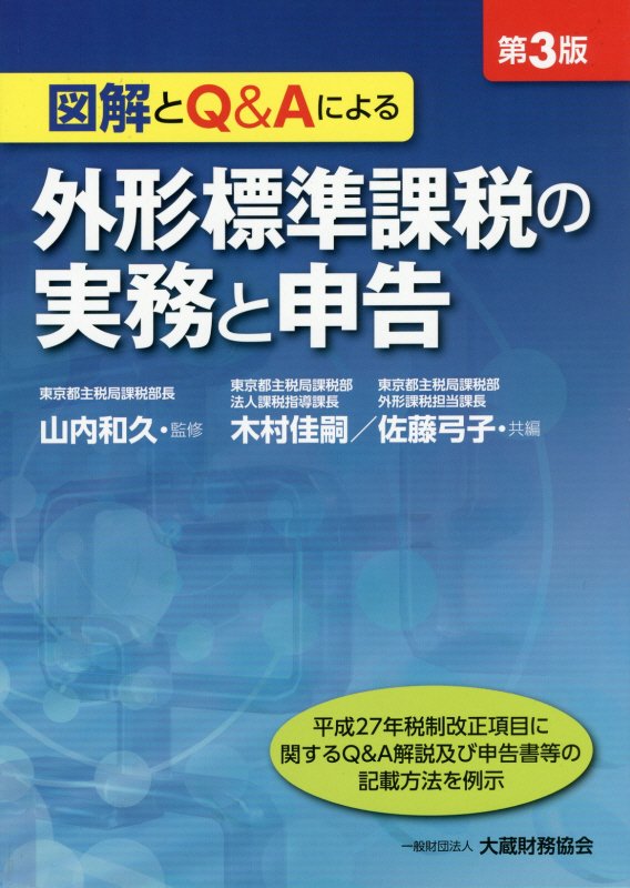 【中古】外形標準課税の実務と申告 図解とQ＆Aによる 第3版/大蔵財務協会/木村佳嗣（単行本）