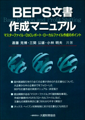 【中古】BEPS文書作成マニュアル マスターファイル・CbCレポート・ローカルファイル/大蔵財務協会/遠藤..