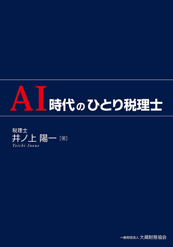 【中古】AI時代のひとり税理士/大蔵財務協会/井ノ上陽一（単行本）