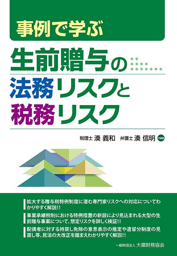 【中古】事例で学ぶ生前贈与の法務リスクと税務リスク/大蔵財務協会/湊義和（単行本）
