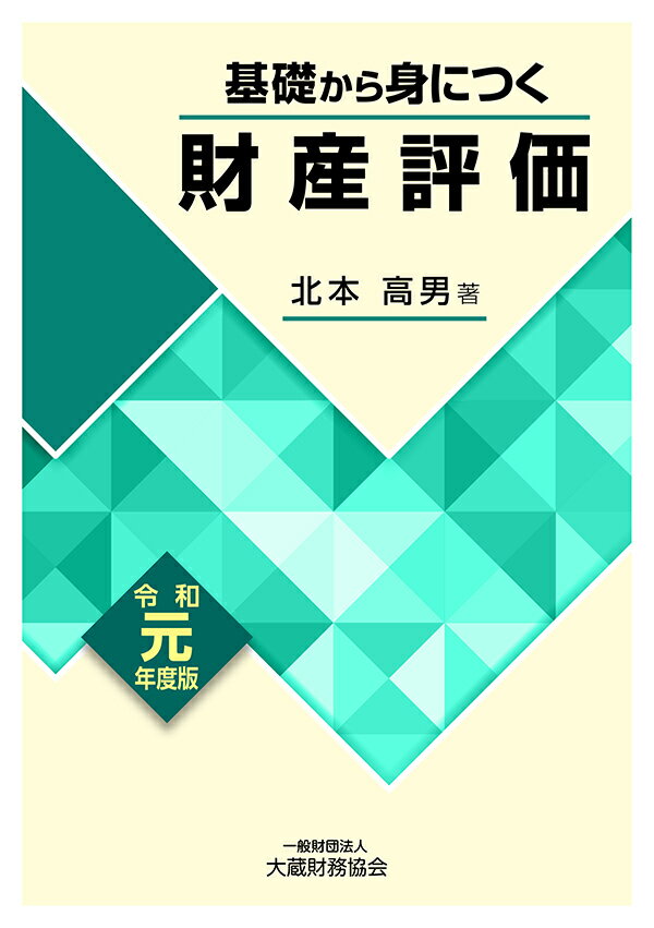 【中古】基礎から身につく財産評価 令和元年度版/大蔵財務協会/北本高男（単行本）