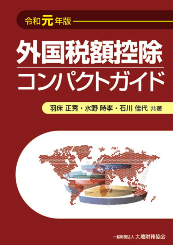 【中古】外国税額控除コンパクトガイド 令和元年版/大蔵財務協会/羽床正秀（単行本）
