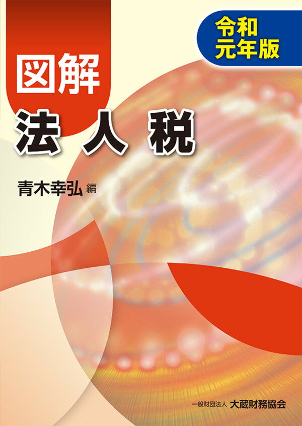【中古】図解法人税 令和元年版/大蔵財務協会/青木幸弘(単行本)