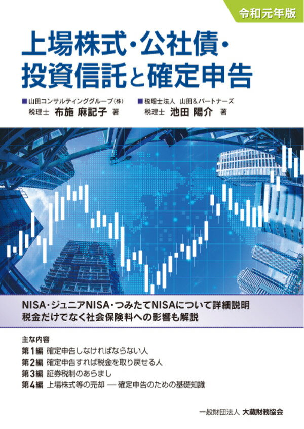 【中古】上場株式・公社債・投資信託と確定申告 令和元年版/大蔵財務協会/布施麻記子（単行本）