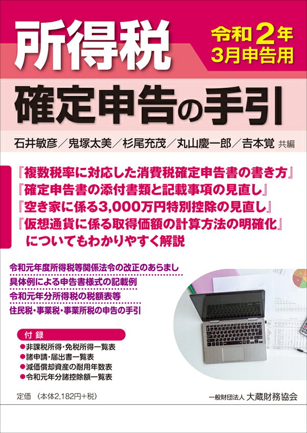 【中古】所得税確定申告の手引 令和2年3月申告用/大蔵財務協会/石井敏彦（単行本）