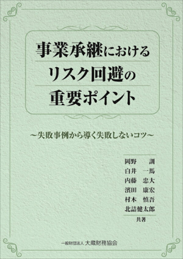 Taxation Business - 【中古】事業承継におけるリスク回避の重要ポイント 失敗事例から導く失敗しないコツ/大蔵財務協会/岡野訓（単行本）
