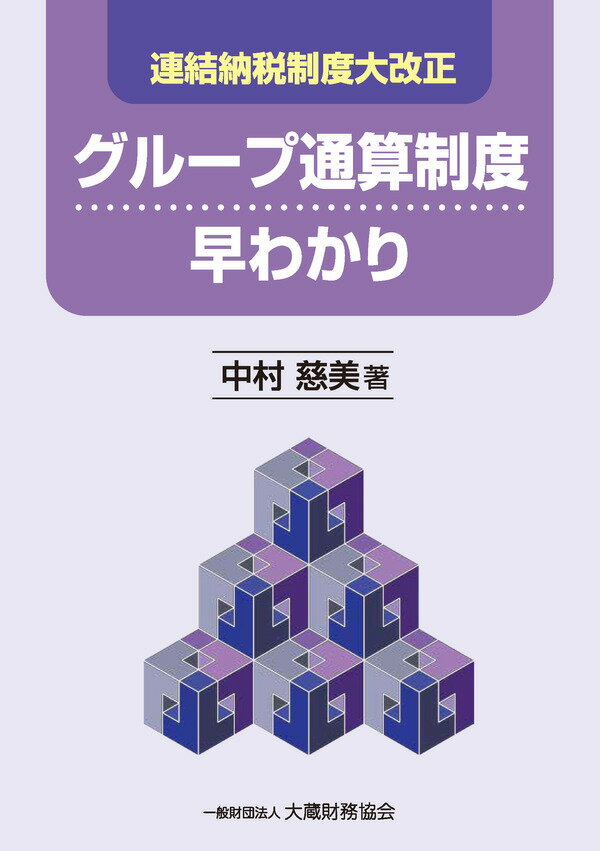【中古】グループ通算制度早わかり 連結納税制度大改正/大蔵財務協会/中村慈美（単行本）