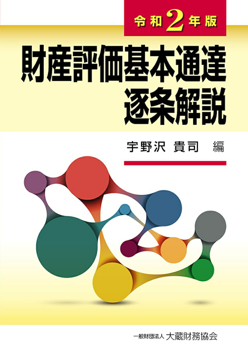 【中古】財産評価基本通達逐条解説 令和2年版/大蔵財務協会/宇野沢貴司（単行本）