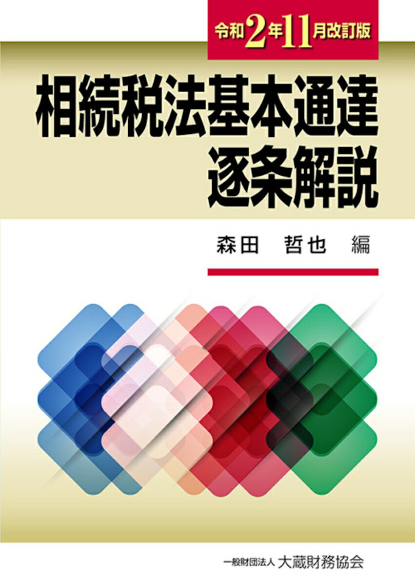 【中古】相続税法基本通達逐条解説 令和2年11月改訂版/大蔵財務協会/森田哲也（単行本）