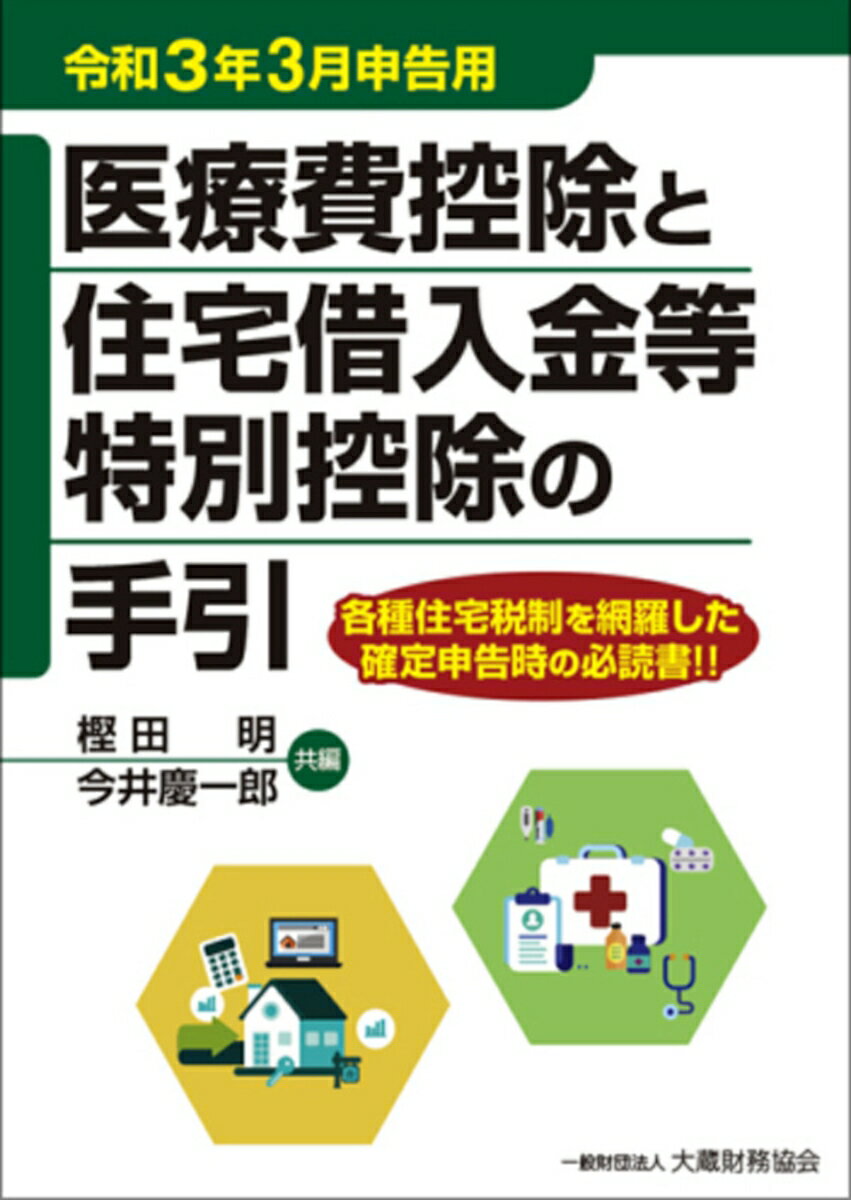 【中古】医療費控除と住宅借入金等特別控除の手引 令和3年3月申告用/大蔵財務協会/樫田明（単行本）