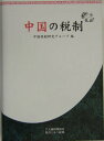 【中古】中国の税制/大蔵財務協会/中国税制研究グル-プ(単行本)
