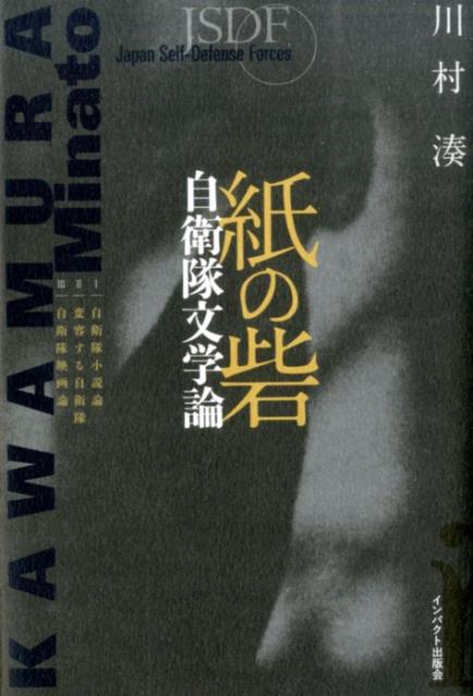 【中古】紙の砦 自衛隊文学論/インパクト出版会/川村湊（単行本）