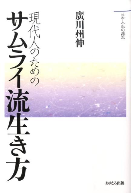 【中古】現代人のためのサムライ流生き方/あすとろ出版/廣川州伸（単行本）