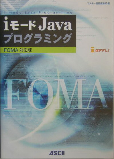 【中古】iモ-ドJavaプログラミング FOMA対応版/アスキ-・メディアワ-クス/アスキ-（単行本）