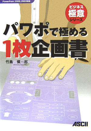 【中古】パワポで極める1枚企画書 PowerPoint　2002，2003対応/アスキ-・メディアワ-クス/竹島慎一郎（..