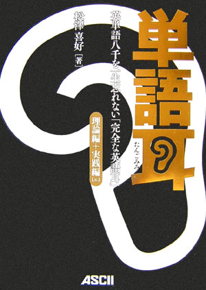 【中古】単語耳 英単語八千を一生忘れない「完全な英語耳」 理論編＋実践編　lv．1/アスキ-・メディア..