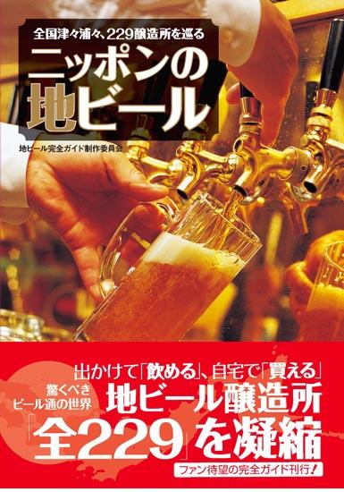 【中古】ニッポンの地ビ-ル 全国津々浦々、229醸造所を巡る/アスキ-・メディアワ-クス/地ビ-ル完全ガイド制作委員会（単行本（ソフトカバー））