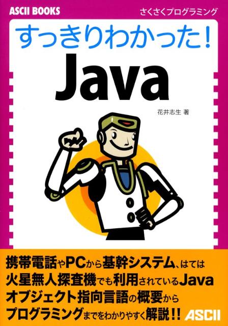 【中古】すっきりわかった！　Java さくさくプログラミング/アスキ-・メディアワ-クス/花井志生（単行本）