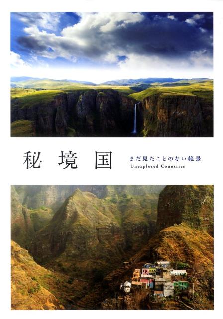 【中古】秘境国 まだ見たことのない絶景/パイインタ-ナショナル/アマナイメ-ジズ（単行本（ソフトカバ..