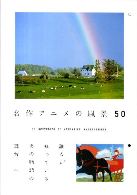 【中古】名作アニメの風景50/パイインタ-ナショナル/アマナイメ-ジズ（単行本（ソフトカバー））のサムネイル