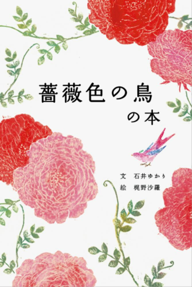 【中古】薔薇色の鳥の本/パイインタ-ナショナル/石井ゆかり（単行本）