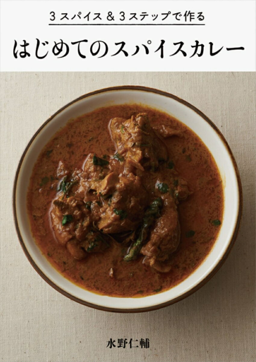 【中古】はじめてのスパイスカレ- 3スパイス&3ステップで作る/パイインタ-ナショナル/みずのじんすけ(単行本(ソフトカバー))