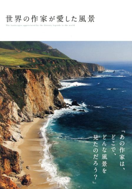 【中古】世界の作家が愛した風景/パイインタ-ナショナル/アマナイメ-ジズ（単行本（ソフトカバー））