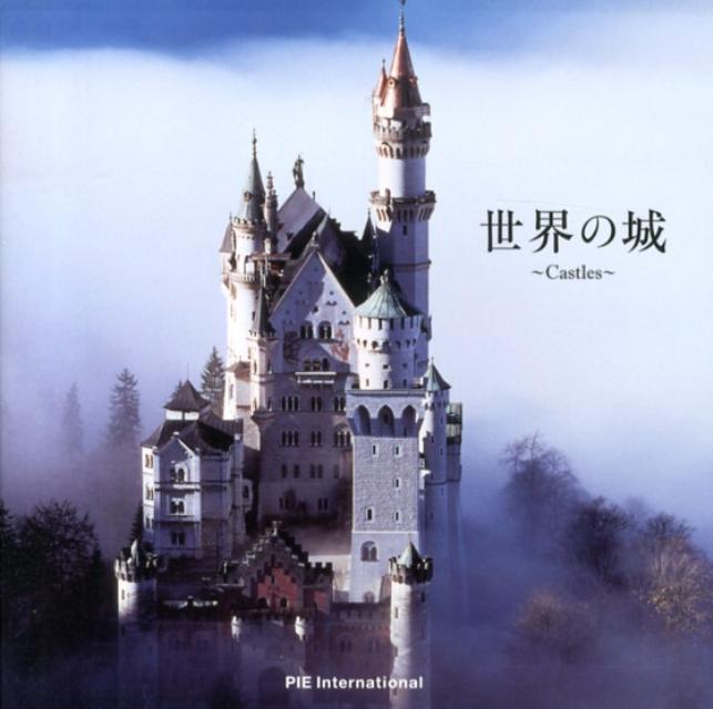 【中古】世界の城/パイインタ-ナショナル/アマナイメ-ジズ（単行本（ソフトカバー））