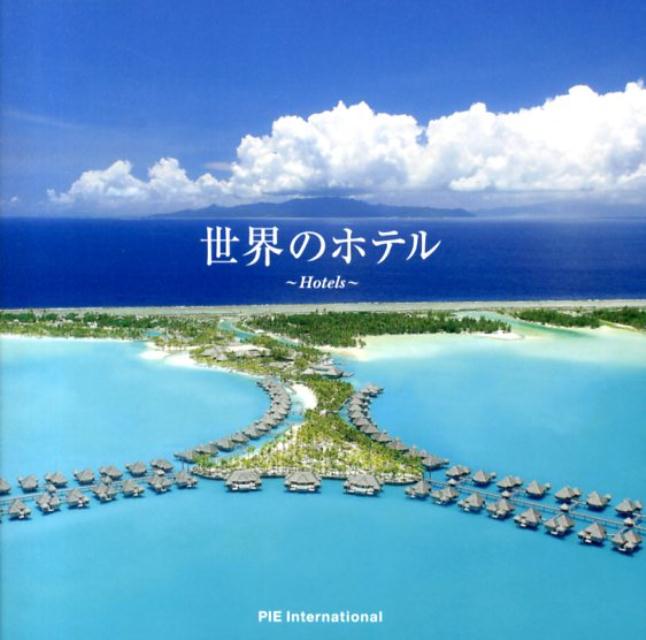 【中古】世界のホテル/パイインタ-ナショナル（単行本（ソフトカバー））