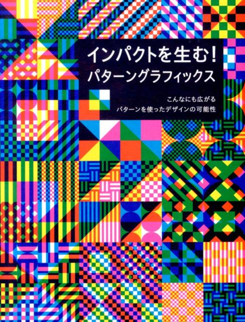 Design - 【中古】インパクトを生む！パタ-ングラフィックス こんなにも広がるパタ-ンを使ったデザインの可能性/パイインタ-ナショナル（単行本（ソフトカバー））