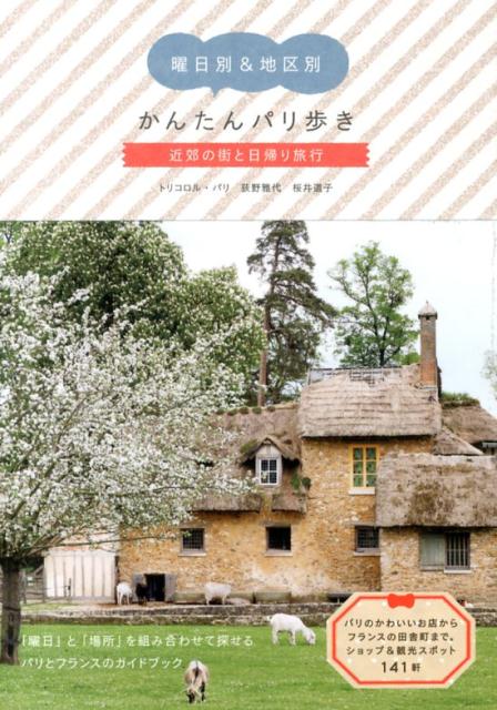 【中古】かんたんパリ歩き 曜日別＆地区別 近郊の街と日帰り旅行/パイインタ-ナショナル/荻野雅代（単行本（ソフトカバー））
