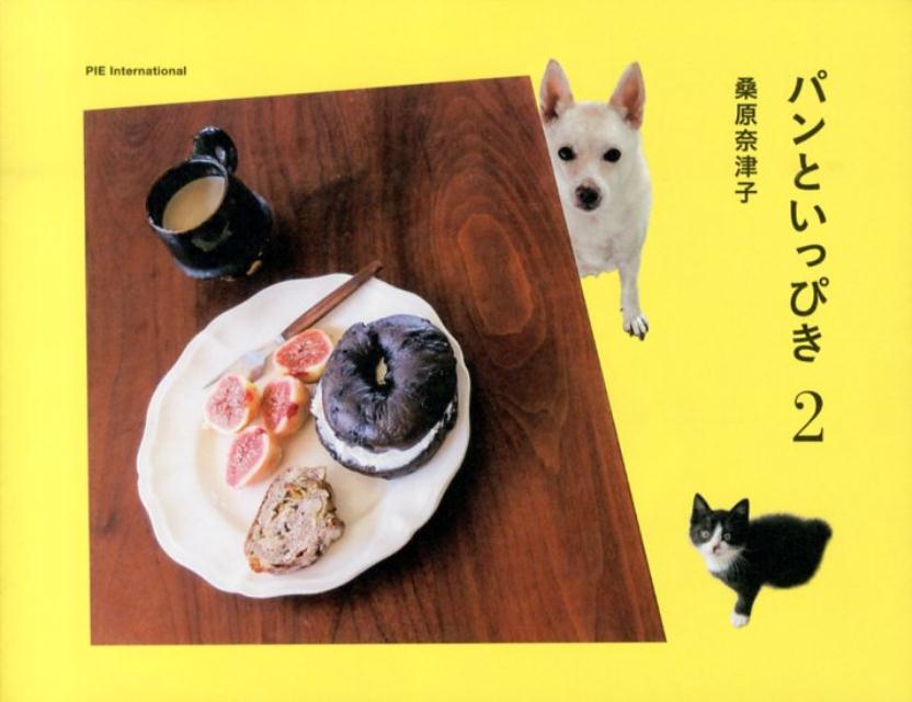 【中古】パンといっぴき 2/パイインタ-ナショナル/桑原奈津子（単行本（ソフトカバー））