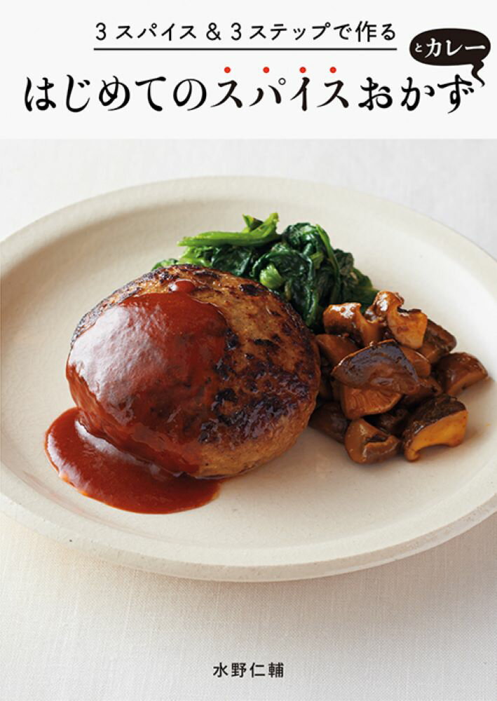 【中古】はじめてのスパイスおかずとカレ- 3スパイス＆3ステップで作る/パイインタ-ナショナル/みずのじんすけ（単行本（ソフトカバー））