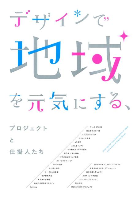 【中古】デザインで地域を元気にする、プロジェクトと仕掛人たち/パイインタ-ナショナル（単行本（ソフトカバー））