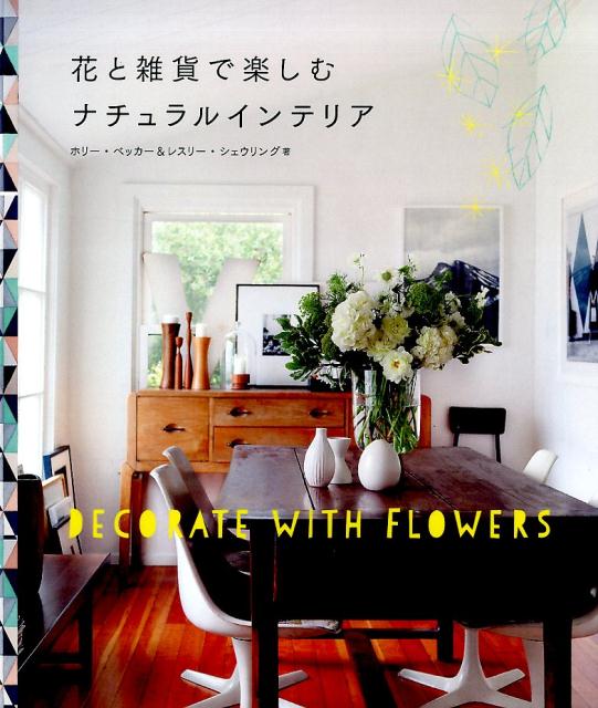 【中古】花と雑貨で楽しむナチュラルインテリア/パイインタ-ナショナル/ホリー・ベッカー（単行本）