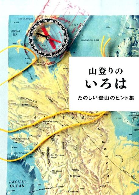 【中古】山登りのいろは たのしい登山のヒント集/パイインタ-ナショナル/ホシガラス山岳会（単行本（ソフトカバー））