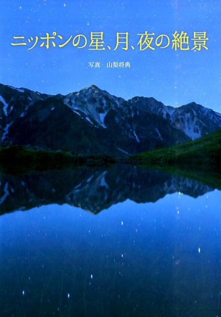【中古】ニッポンの星、月、夜の絶景/パイインタ-ナショナル/山梨将典（単行本（ソフトカバー））