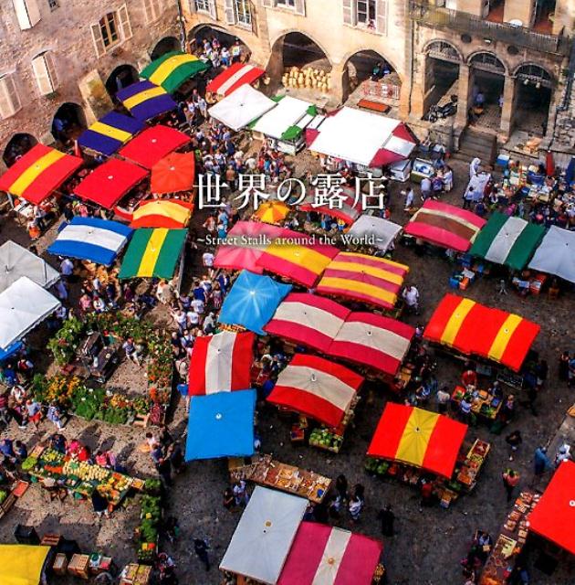 【中古】世界の露店/パイインタ-ナショナル/アフロ（単行本（ソフトカバー））