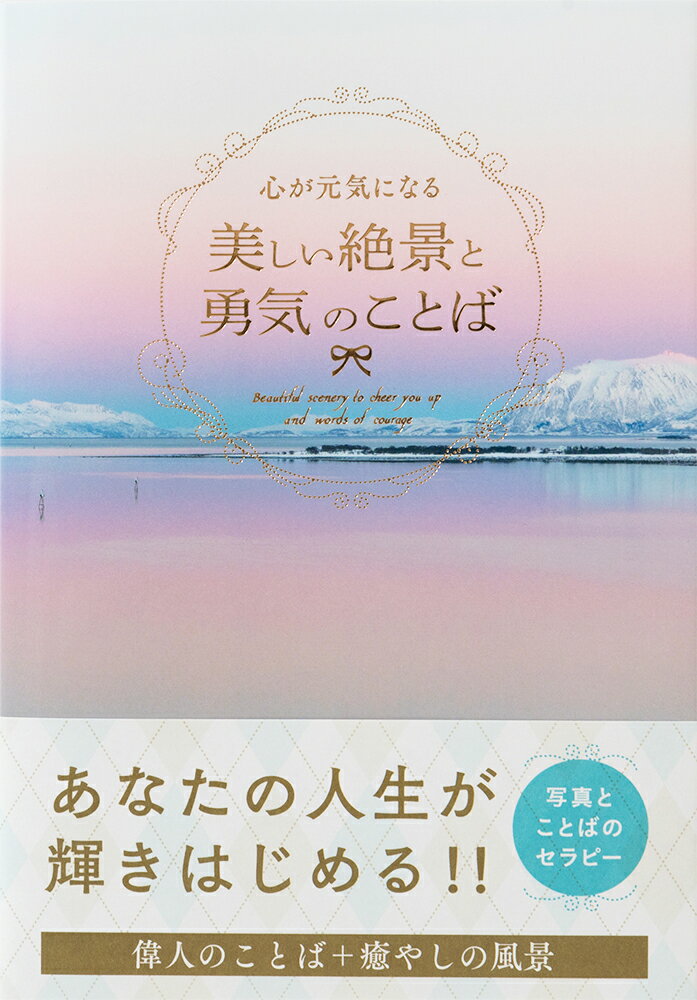 【中古】心が元気になる美しい絶景と勇気のことば/パイインタ-ナショナル/パイインターナショナル（単..