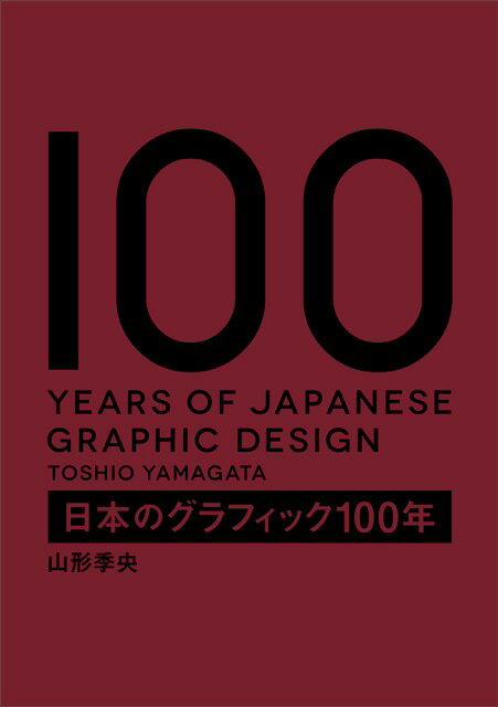 【中古】日本のグラフィック100年/パイインタ-ナショナル/山形季央（単行本（ソフトカバー））
