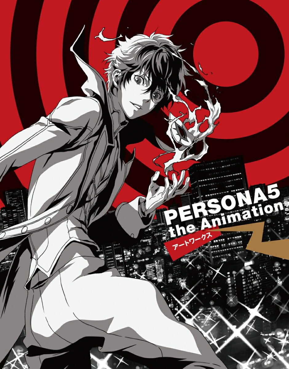 【中古】PERSONA5 the Animation アートワークス/パイインタ-ナショナル/パイインターナショナル（単行本（ソフトカバー））