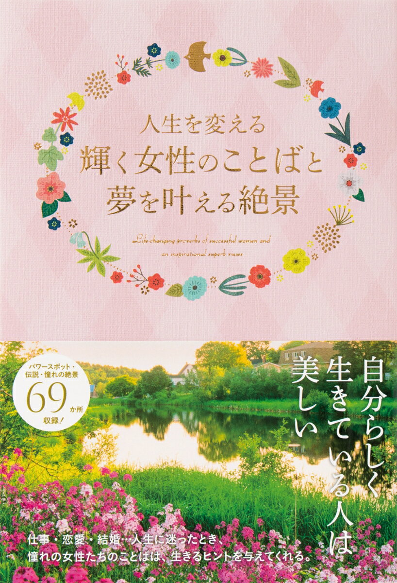【中古】人生を変える輝く女性のことばと夢を叶える絶景/パイインタ-ナショナル/パイインターナショナ..