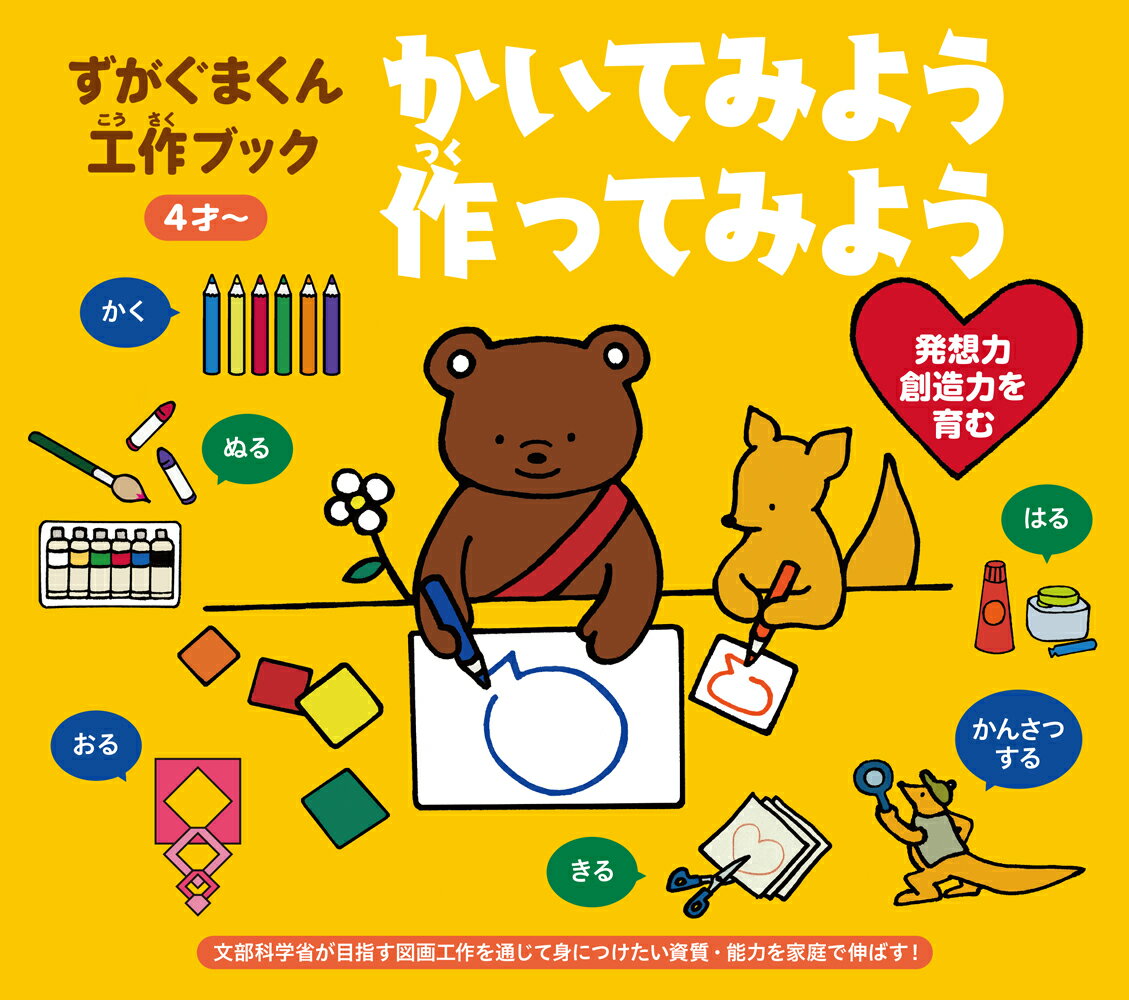 Picture-Book （JAPAN） - 【中古】ずがぐまくん工作ブック　かいてみよう作ってみよう/パイインタ-ナショナル/ずがぐま（単行本（ソフトカバー））