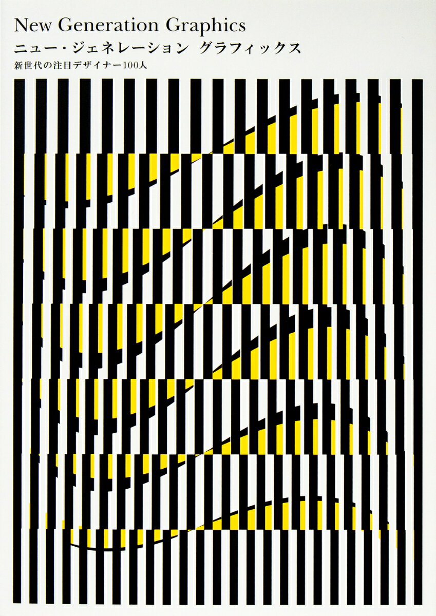 【中古】ニュー・ジェネレーショングラフィックス 新世代の注目デザイナー100人/パイインタ-ナショナル/パイインターナショナル（単行本（ソフトカバー））