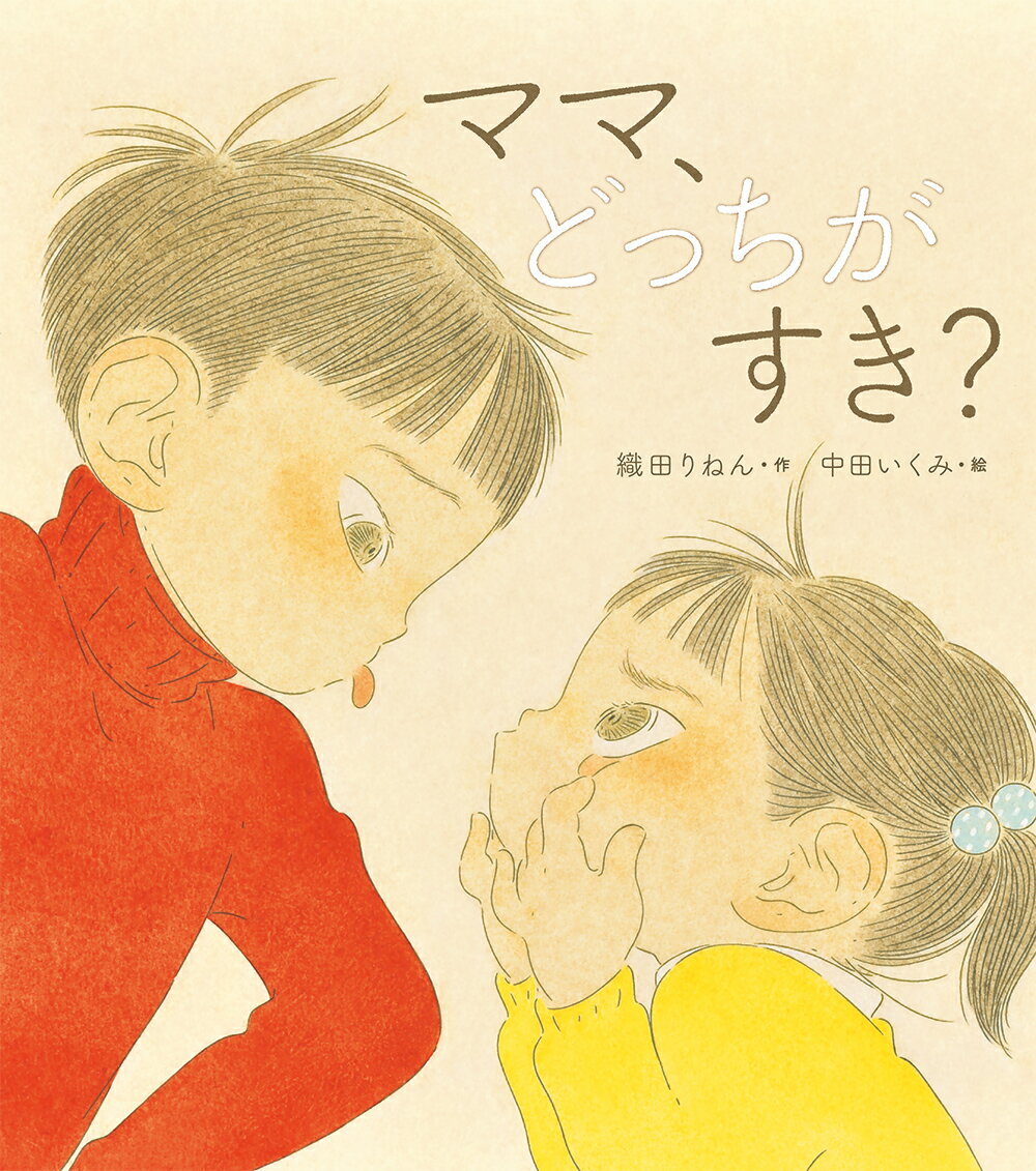 【中古】ママ、どっちがすき？/パイインタ-ナショナル/織田りねん（単行本）