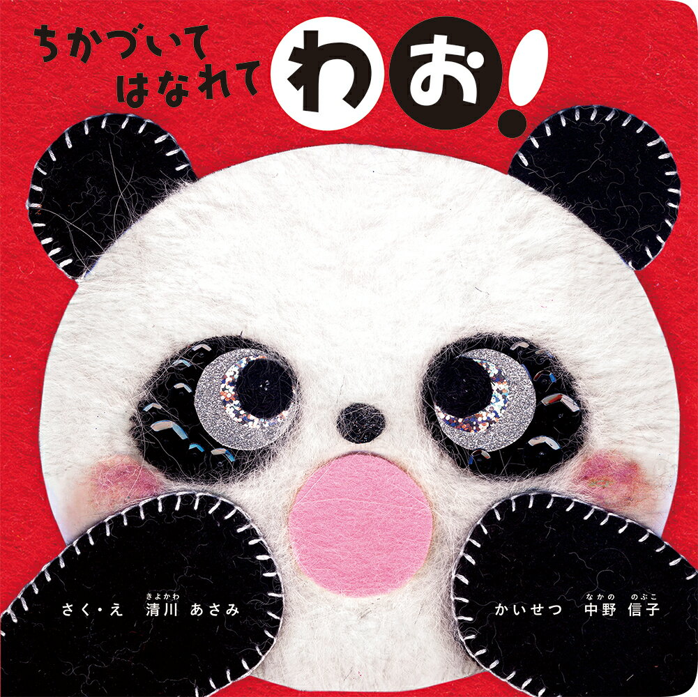 【中古】ちかづいてはなれてわお！/パイインタ-ナショナル/清川あさみ（単行本）