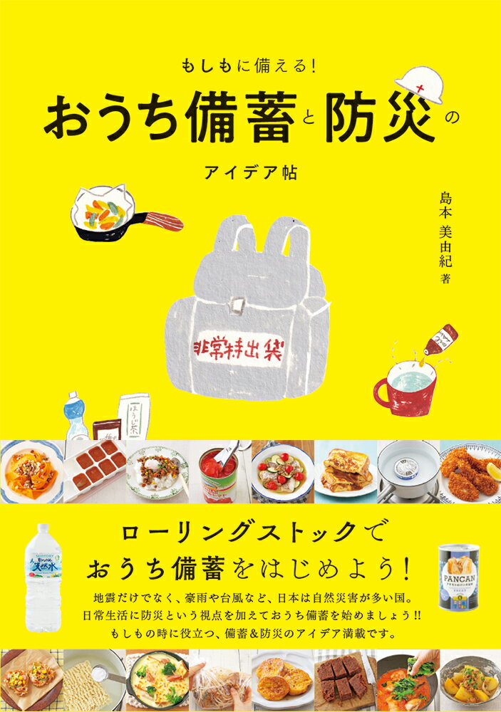 【中古】おうち備蓄と防災のアイデア帖 もしもに備える！/パイインタ-ナショナル/島本美由紀（単行本（..