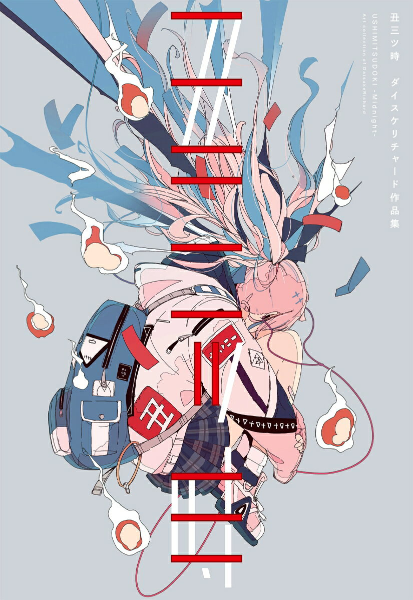 【中古】丑三ツ時 ダイスケリチャード作品集/パイインタ-ナショナル/ダイスケリチャード（単行本（ソフトカバー））
