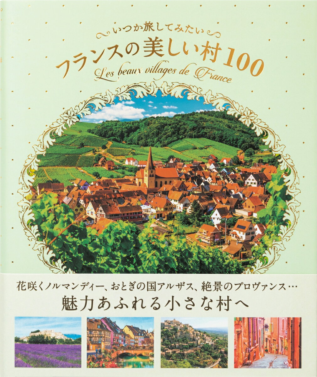 【中古】いつか旅してみたいフランスの美しい村100/パイインタ-ナショナル/パイインターナショナル（単行本（ソフトカバー））