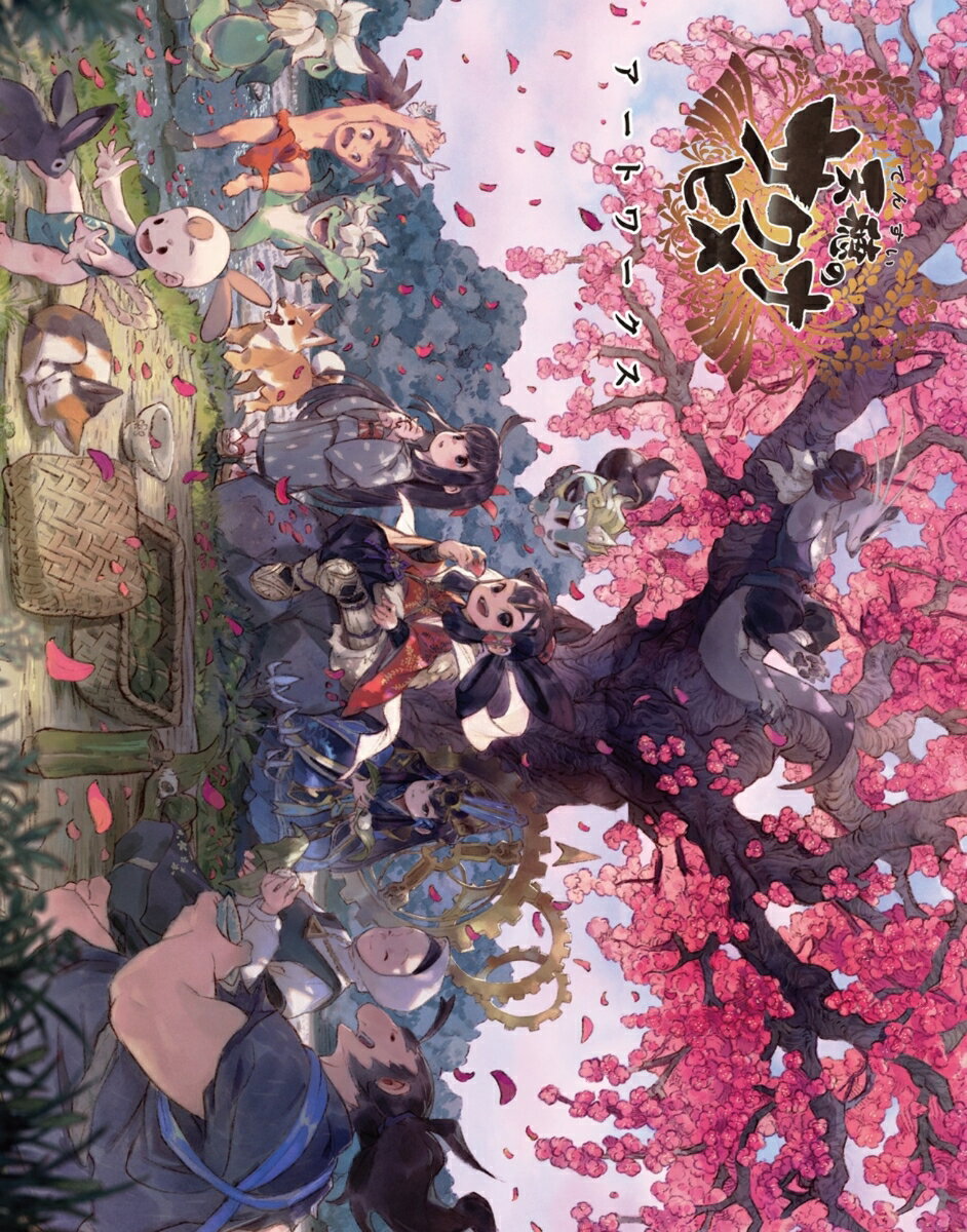 【中古】天穂のサクナヒメアートワークス/パイインタ-ナショナル/パイインターナショナル（単行本（ソフトカバー））